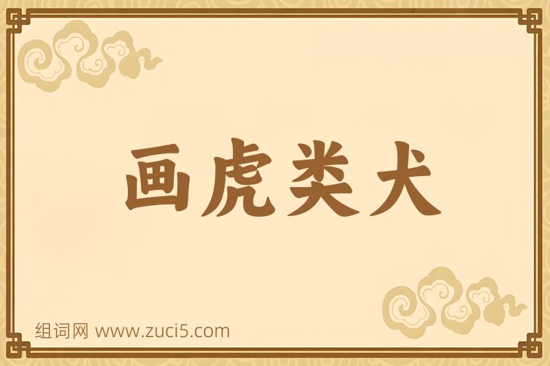 成语画虎类犬图片