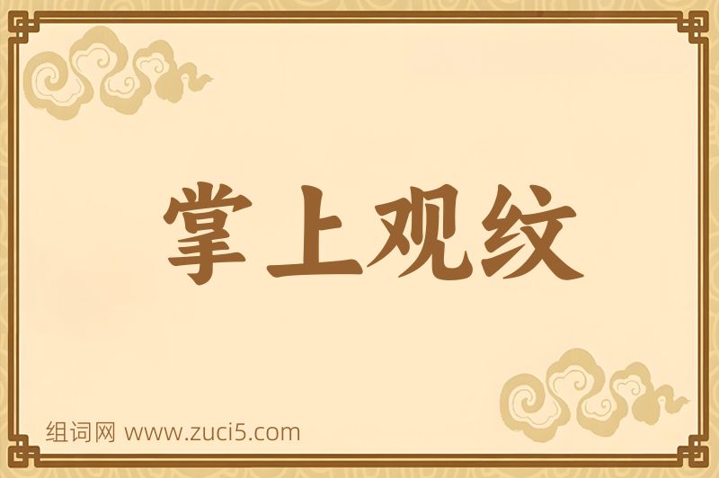 成语掌上观纹图片