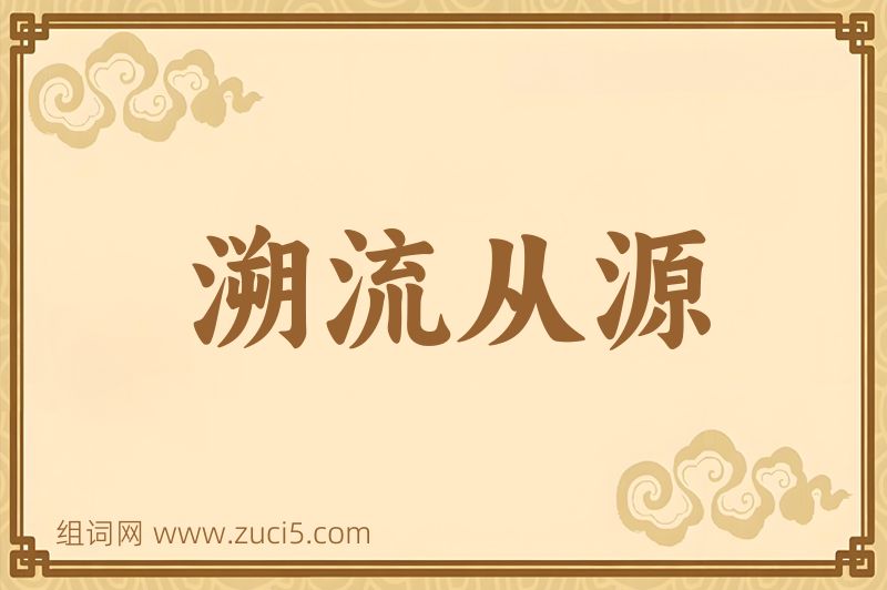 成语溯流从源图片