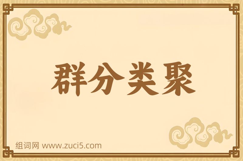 成语群分类聚图片