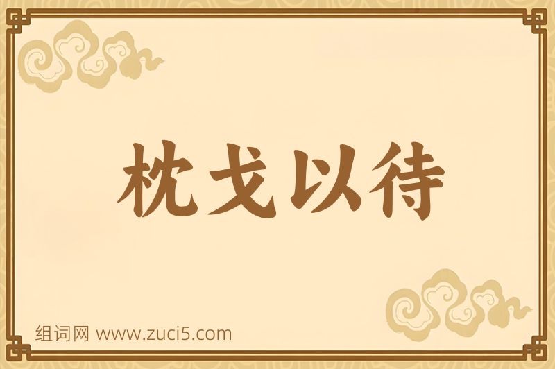 成语枕戈以待图片