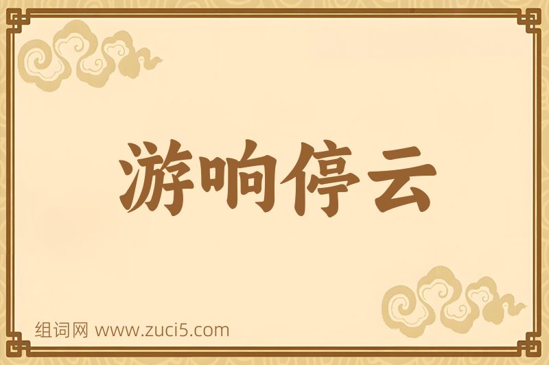 成语游响停云图片