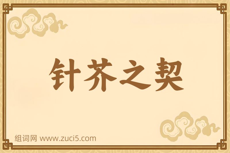 成语针芥之契图片