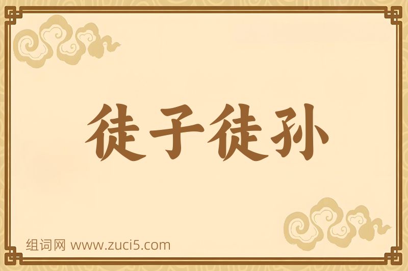 成语徒子徒孙图片