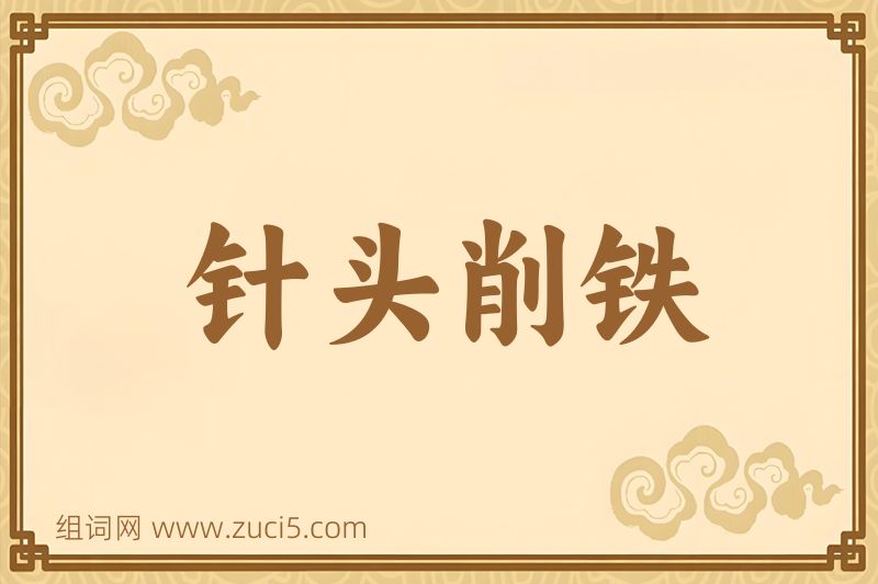 成语针头削铁图片