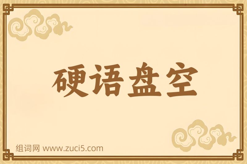 成语硬语盘空图片