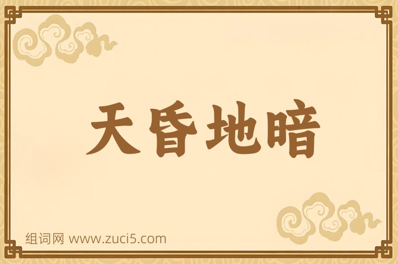 成语天昏地暗图片