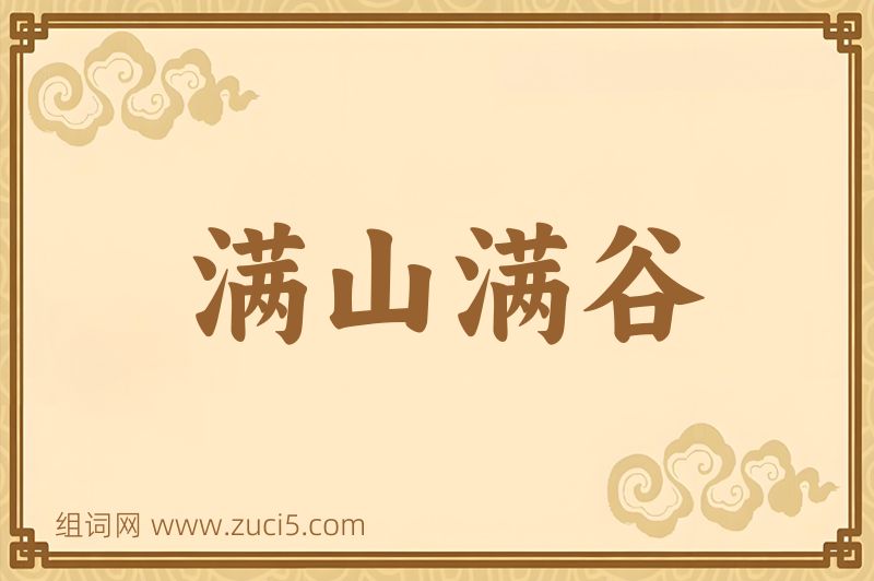 成语满山满谷图片