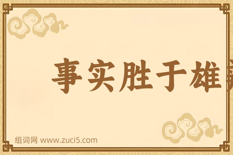 成语事实胜于雄辩图片