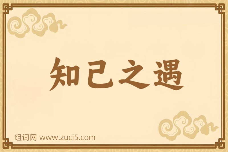 成语知己之遇图片