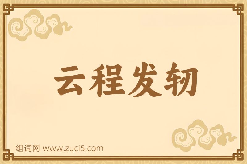 成语云程发轫图片