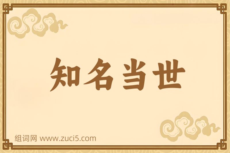 成语知名当世图片