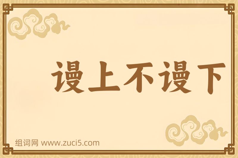 成语谩上不谩下图片