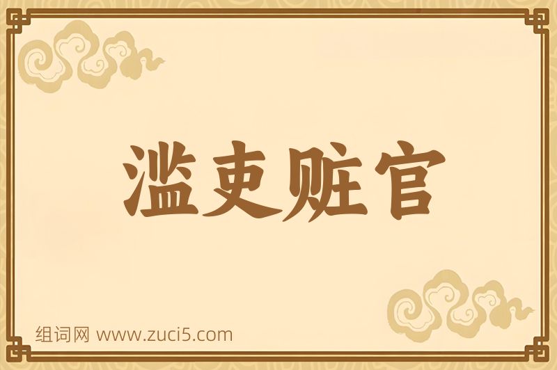 成语滥吏赃官图片
