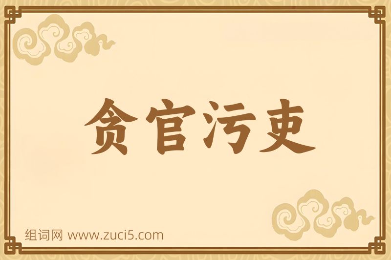 成语贪官污吏图片