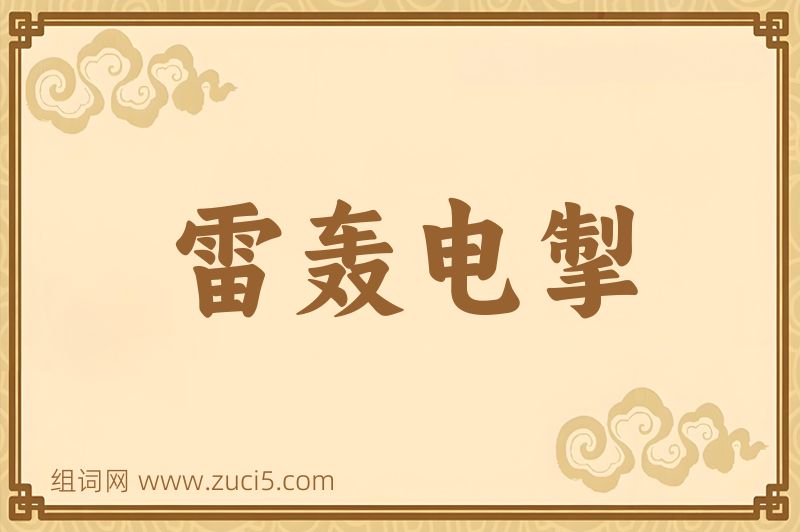 成语雷轰电掣图片