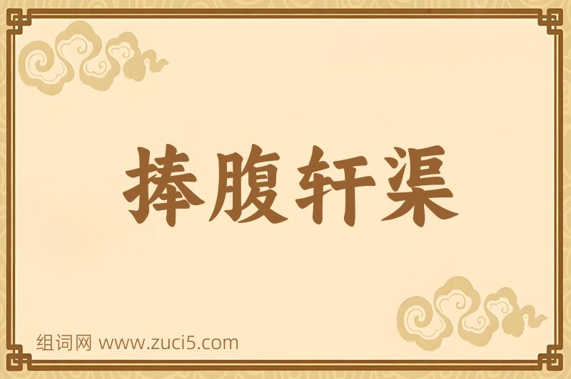 成语捧腹轩渠图片