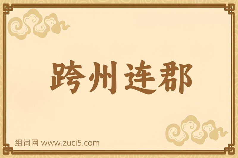 成语跨州连郡图片