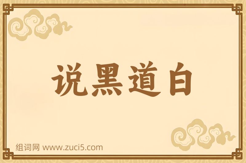 成语说黑道白图片