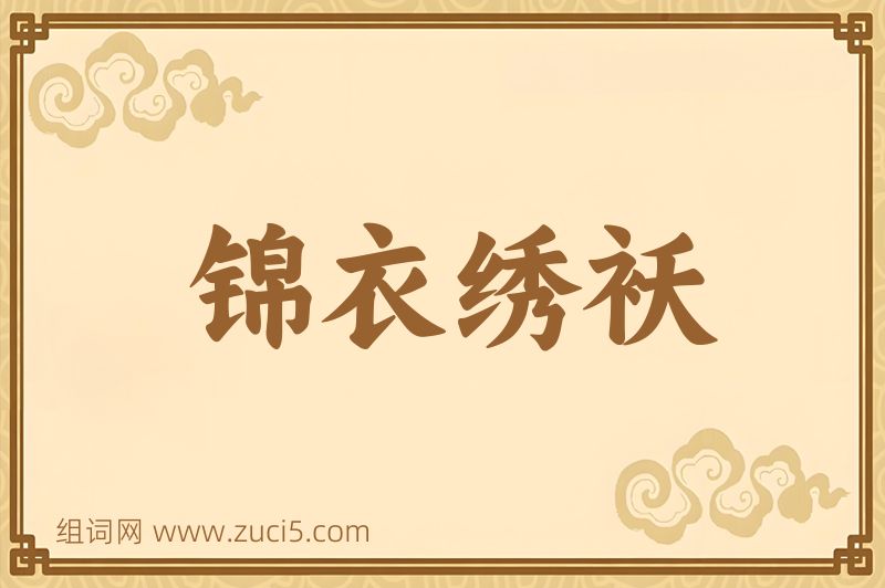 成语锦衣绣袄图片