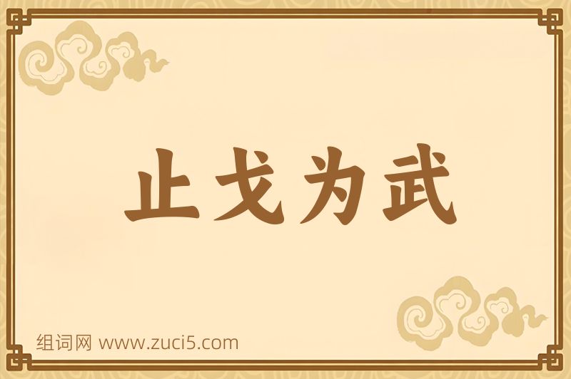 成语止戈为武图片