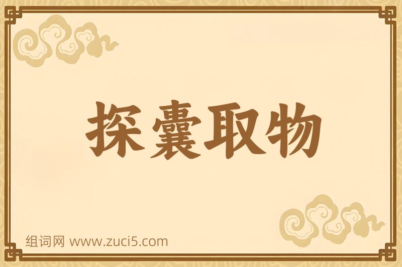 成语探囊取物图片