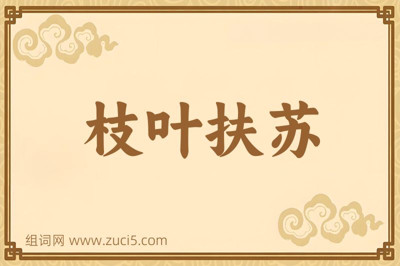 成语枝叶扶苏图片