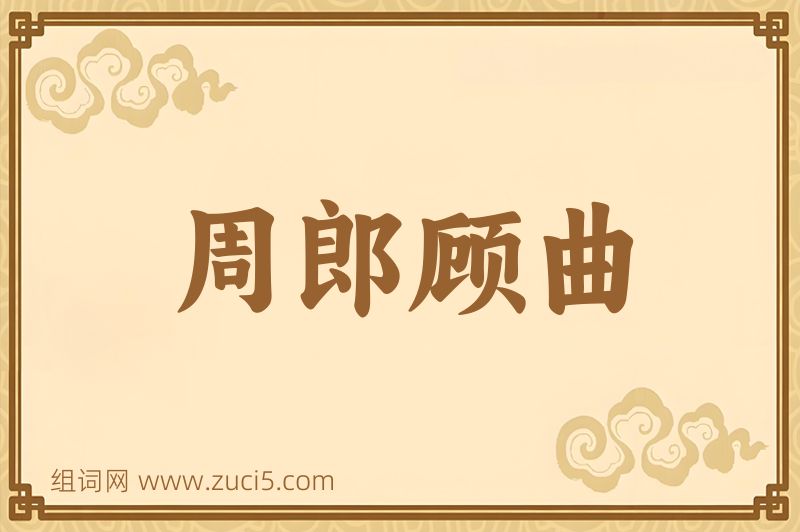 成语周郎顾曲图片