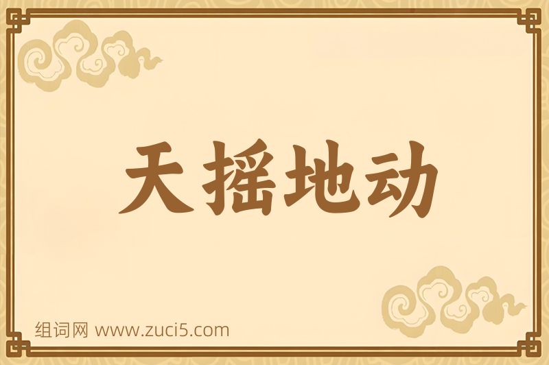成语天摇地动图片