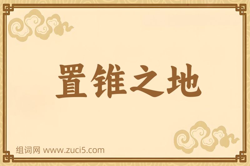 成语置锥之地图片