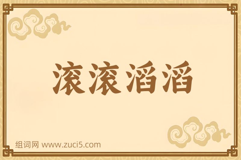 成语滚滚滔滔图片