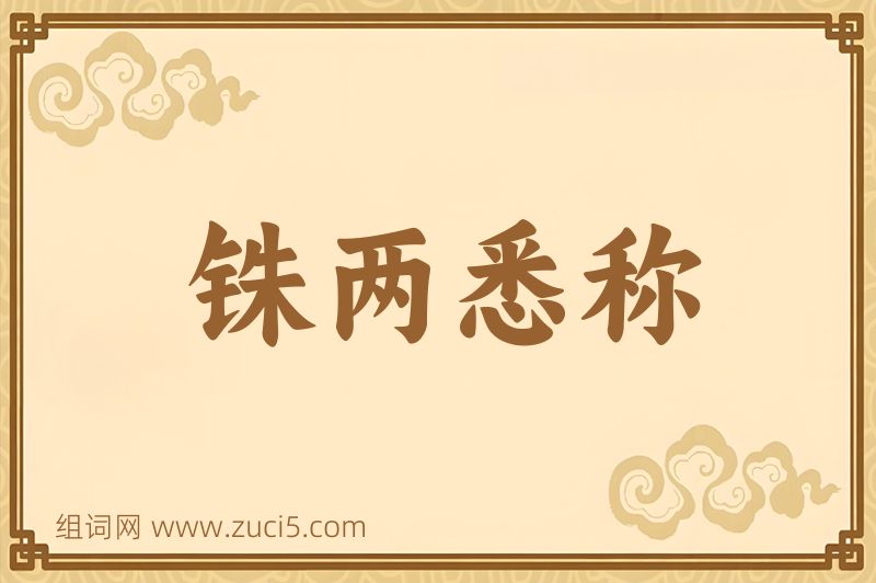成语铢两悉称图片