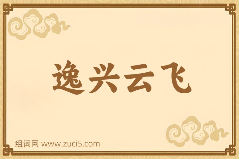 成语逸兴云飞图片