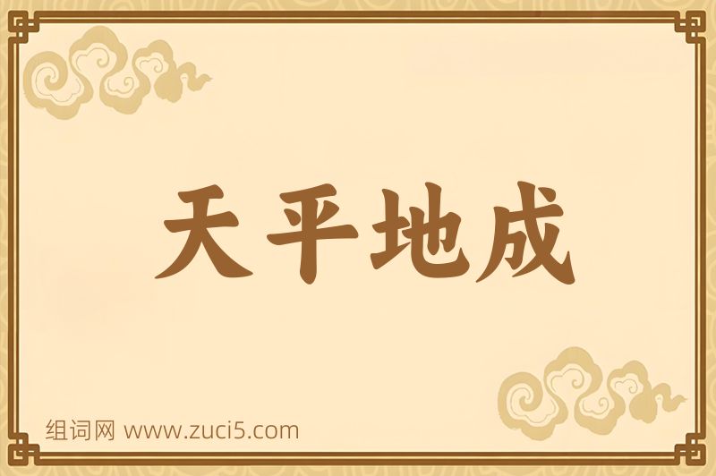 成语天平地成图片