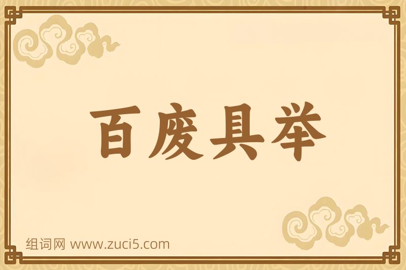 成语百废具举图片