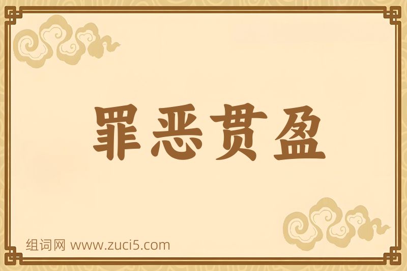 成语罪恶贯盈图片