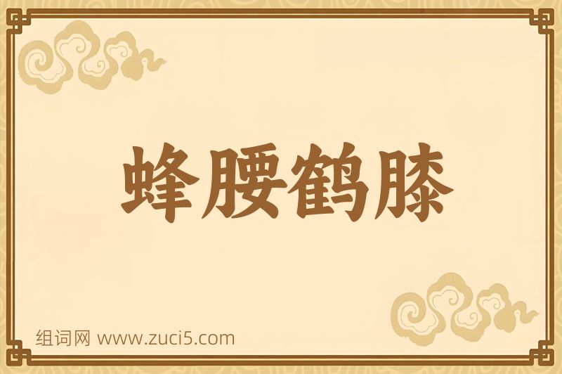成语蜂腰鹤膝图片
