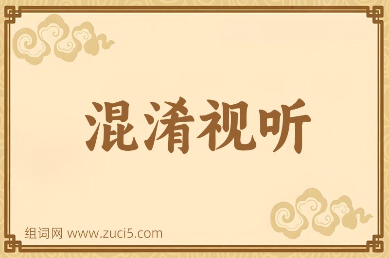 成语混淆视听图片