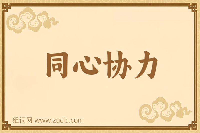 成语同心协力图片