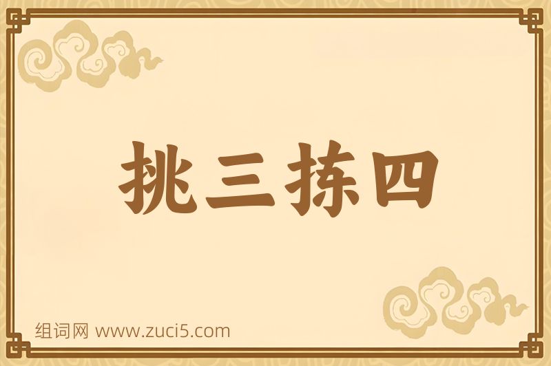 成语挑三拣四图片