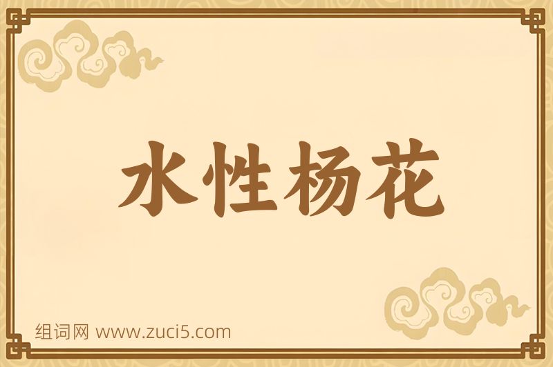 成语水性杨花图片