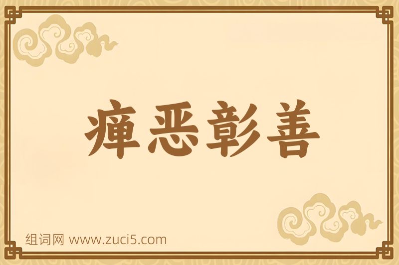 成语瘅恶彰善图片