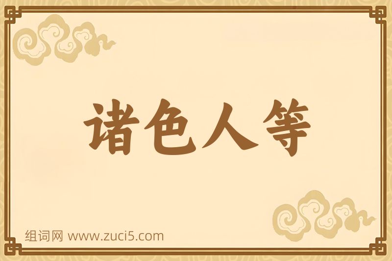成语诸色人等图片