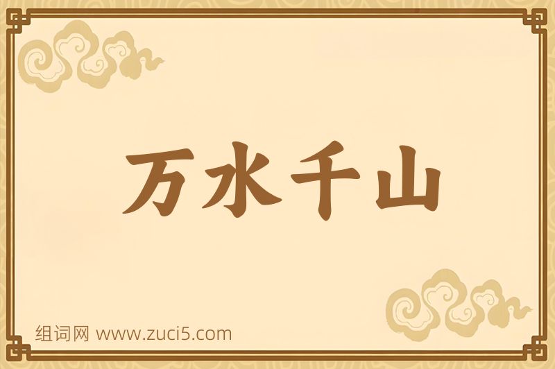 成语万水千山图片