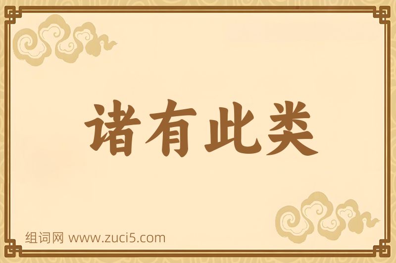 成语诸有此类图片
