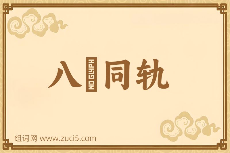成语八纮同轨图片