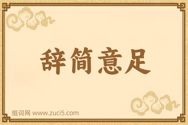 成语辞简意足图片