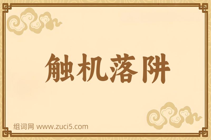 成语触机落阱图片
