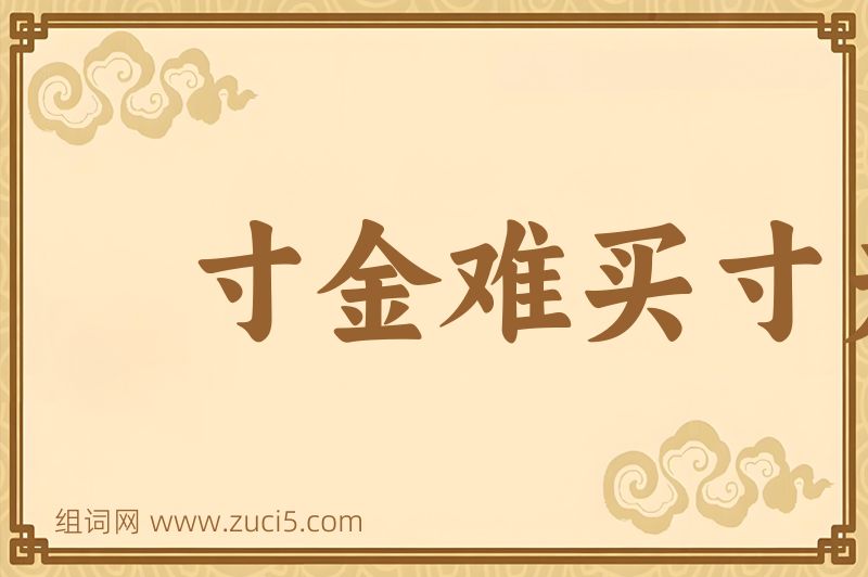 成语寸金难买寸光阴图片