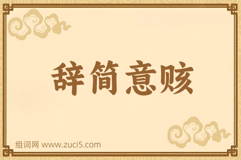 成语辞简意赅图片
